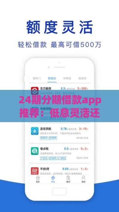 24期分期借款app推荐：低息灵活还款的5大靠谱平台