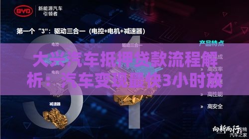 大兴汽车抵押贷款流程解析：汽车变现最快3小时放款