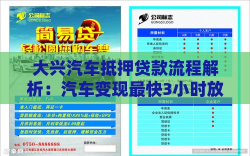 大兴汽车抵押贷款流程解析：汽车变现最快3小时放款
