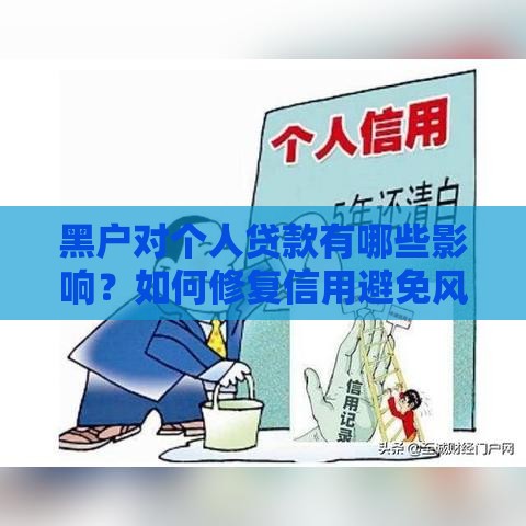 黑户对个人贷款有哪些影响？如何修复信用避免风险？