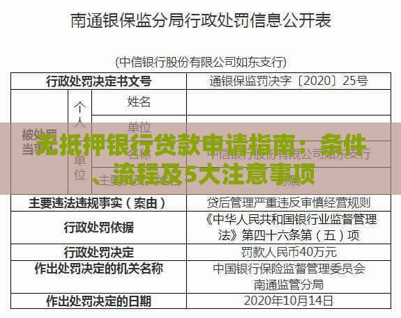 无抵押银行贷款申请指南：条件、流程及5大注意事项