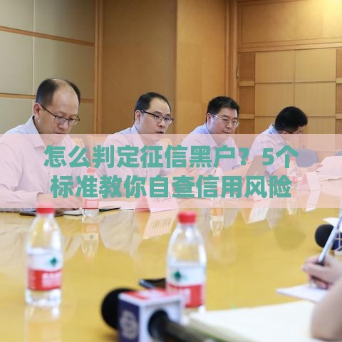 怎么判定征信黑户？5个标准教你自查信用风险