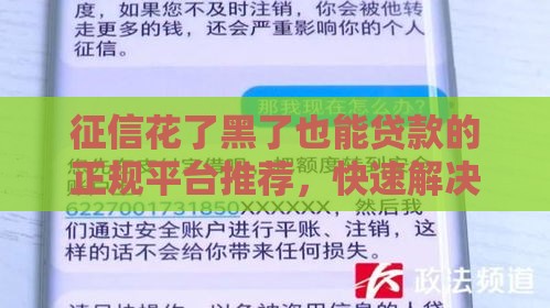 征信花了黑了也能贷款的正规平台推荐，快速解决资金难题
