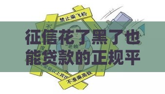 征信花了黑了也能贷款的正规平台推荐，快速解决资金难题