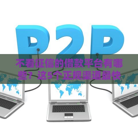 不看征信的借款平台有哪些？这5个正规渠道最快5分钟到账
