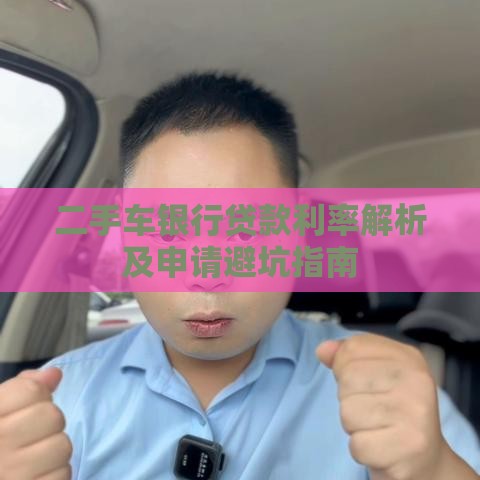 二手车银行贷款利率解析及申请避坑指南