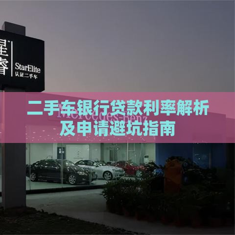 二手车银行贷款利率解析及申请避坑指南