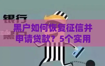 黑户如何恢复征信并申请贷款？5个实用解决方法解析