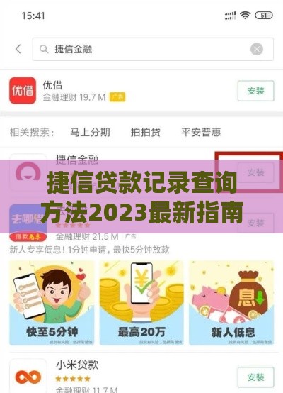 捷信贷款记录查询方法2023最新指南