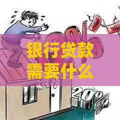 银行贷款需要什么条件？申请资格和材料清单详解