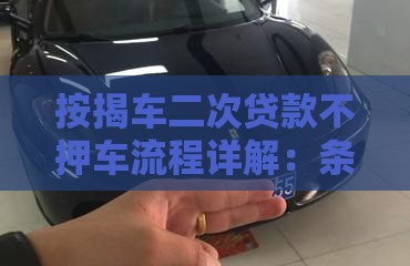 按揭车二次贷款不押车流程详解：条件、风险及避坑指南