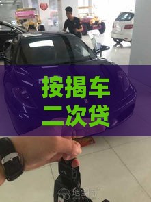 按揭车二次贷款不押车流程详解：条件、风险及避坑指南