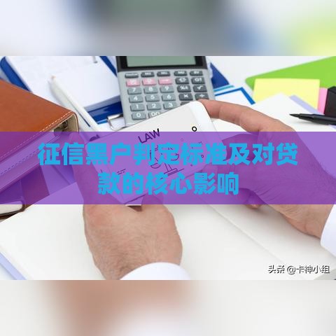 征信黑户判定标准及对贷款的核心影响