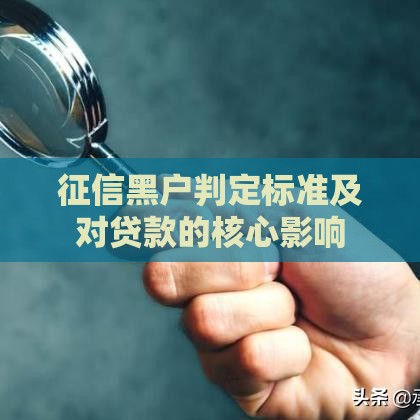 征信黑户判定标准及对贷款的核心影响