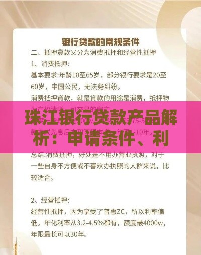 珠江银行贷款产品解析:申请条件、利率政策及注意事项 珠江银行贷款产品解析:申请条件、利率政策及注意事项