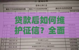 贷款后如何维护征信？全面解析信贷贷后管理要点