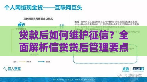 贷款后如何维护征信？全面解析信贷贷后管理要点