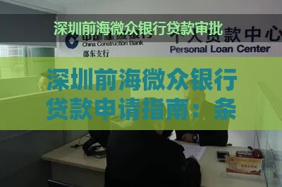 深圳前海微众银行贷款申请指南：条件、流程与产品解析