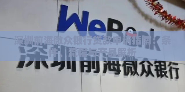 深圳前海微众银行贷款申请指南：条件、流程与产品解析