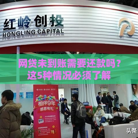 网贷未到账需要还款吗？这5种情况必须了解