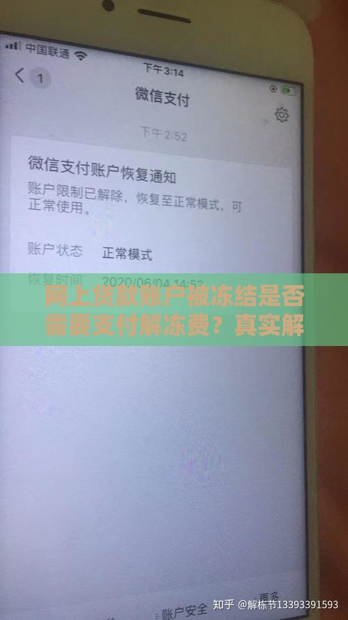网上贷款账户被冻结是否需要支付解冻费？真实解答与应对方法