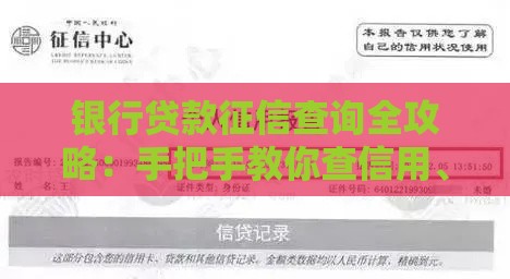 银行贷款征信查询全攻略：手把手教你查信用、避雷区
