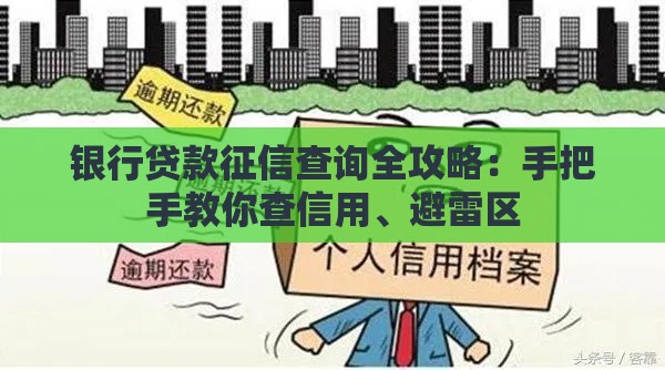 银行贷款征信查询全攻略：手把手教你查信用、避雷区