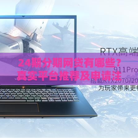 24期分期网贷有哪些？真实平台推荐及申请注意事项