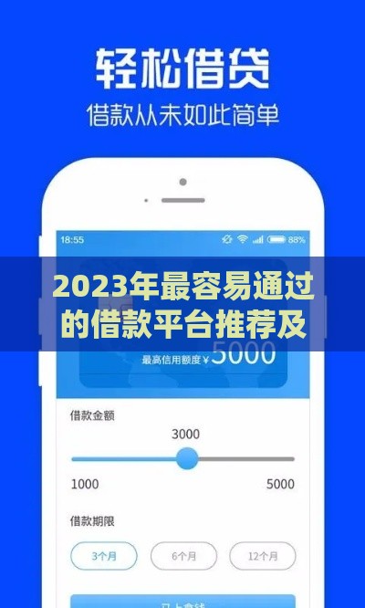 2023年最容易通过的借款平台推荐及申请攻略