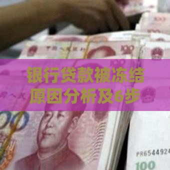 银行贷款被冻结原因分析及6步解决指南