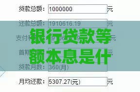 银行贷款等额本息是什么意思?一篇文章讲透还款方式 银行贷款等额本息是什么意思?一篇文章讲透还款方式