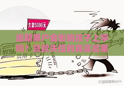 逾期黑户会影响孩子上学吗？贷款失信的真实后果解析