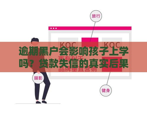 逾期黑户会影响孩子上学吗？贷款失信的真实后果解析