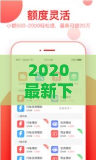 2020最新下款口子论坛盘点与实战攻略