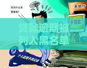 贷款逾期被列入黑名单？这7大影响你必须知道