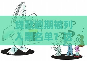 贷款逾期被列入黑名单？这7大影响你必须知道