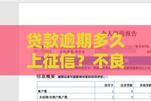 贷款逾期多久上征信？不良记录消除时间全解析