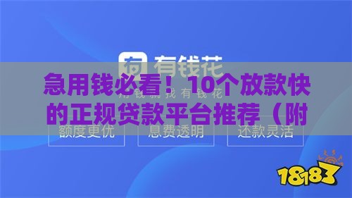 急用钱必看！10个放款快的正规贷款平台推荐（附详细对比）