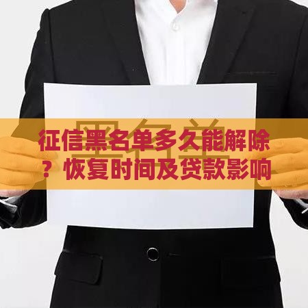 征信黑名单多久能解除？恢复时间及贷款影响全解析