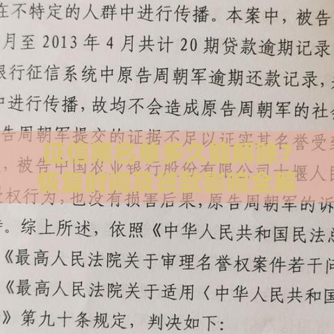 征信黑名单多久能解除？恢复时间及贷款影响全解析