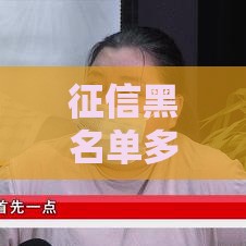 征信黑名单多久能解除？恢复时间及贷款影响全解析