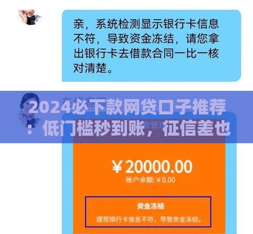2024必下款网贷口子推荐：低门槛秒到账，征信差也能申请