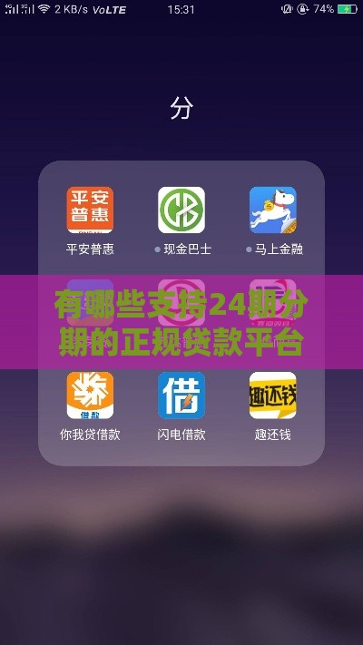 有哪些支持24期分期的正规贷款平台？