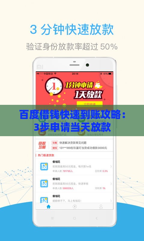 百度借钱快速到账攻略：3步申请当天放款