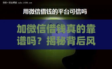 加微信借钱真的靠谱吗？揭秘背后风险与注意事项