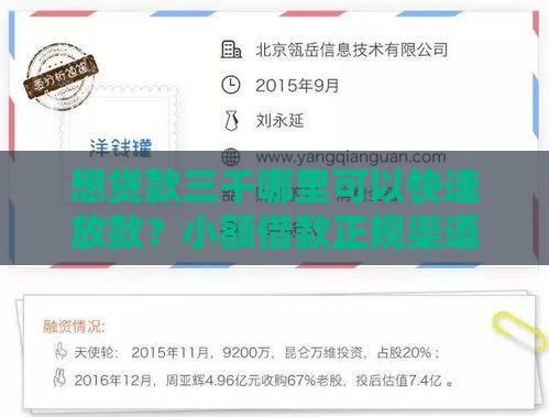 想贷款三千哪里可以快速放款？小额借款正规渠道推荐