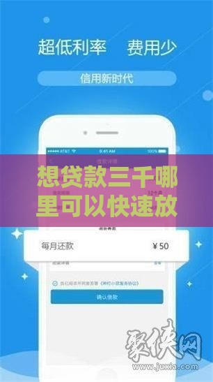 想贷款三千哪里可以快速放款？小额借款正规渠道推荐
