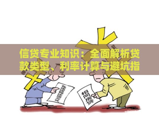 信贷专业知识：全面解析贷款类型、利率计算与避坑指南