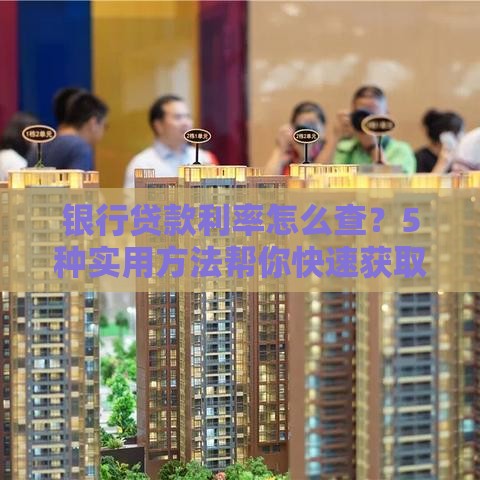银行贷款利率怎么查？5种实用方法帮你快速获取信息
