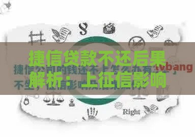 捷信贷款不还后果解析：上征信影响及应对方法